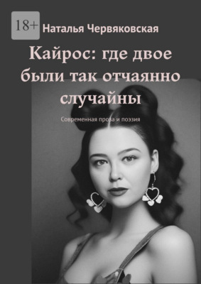 Кайрос: где двое были так отчаянно случайны. Современная проза и поэзия