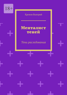 Менталист теней. Тени раследования