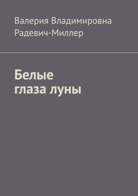 Белые глаза луны