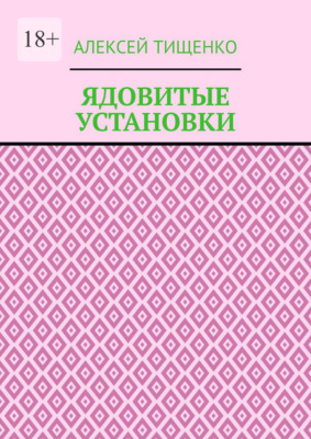 Ядовитые установки