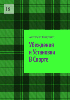 Убеждения и установки в спорте