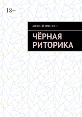 Чёрная риторика