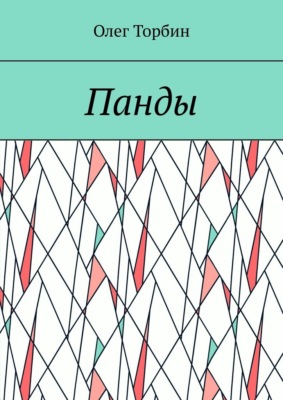 Панды