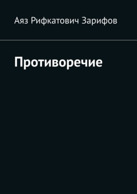 Противоречие