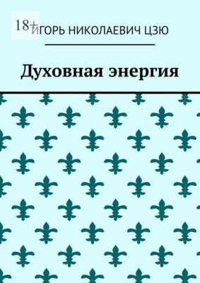 Духовная энергия