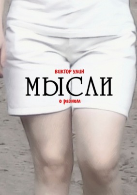 Мысли. О разном