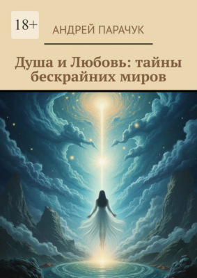 Душа и любовь: тайны бескрайних миров