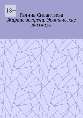 Жаркие встречи. Эротические рассказы