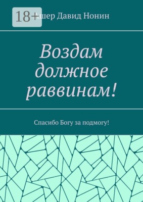 Воздам должное раввинам! Спасибо Богу за подмогу!