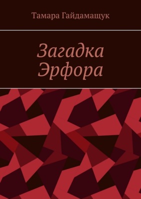 Загадка Эрфора