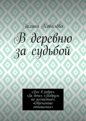 В деревню за судьбой. «Бес в ребро», «За дочь», «Подруги по несчастью», «Обреченные отношения»