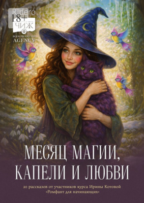 Месяц магии, капели и любви. 20 рассказов выпускников курса Ирины Котовой «Ромфант для начинающих»