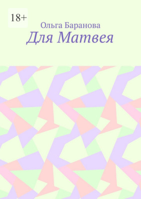 Для Матвея