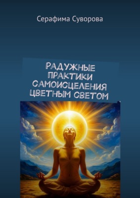 Радужные практики самоисцеления цветным светом