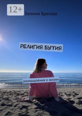 Религия бытия. Размышления о жизни