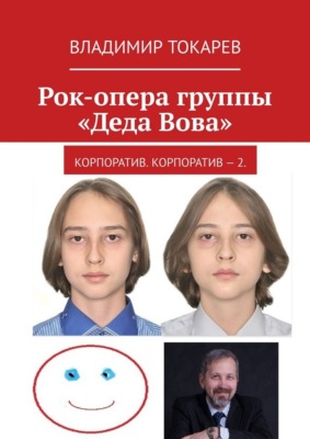 Рок-опера группы «Деда Вова». Корпоратив. Корпоратив – 2