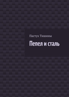 Пепел и сталь