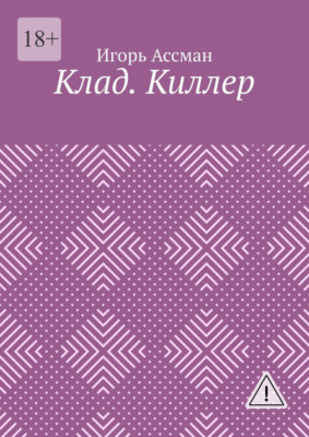 Клад. Киллер