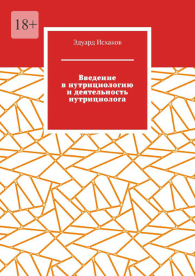Введение в нутрициологию и деятельность нутрициолога. Основы нутрициологии