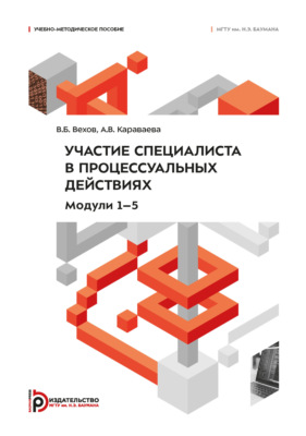 Участие специалиста в процессуальных действиях. Модули 1–5
