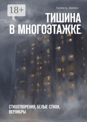 Тишина в многоэтажке. Стихотворения, белые стихи, верлибры