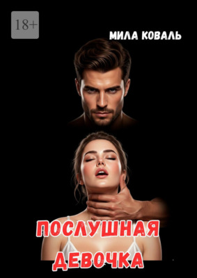 Послушная девочка