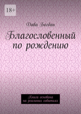 Благословенный по рождению. Книга основана на реальных событиях