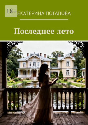 Последнее лето