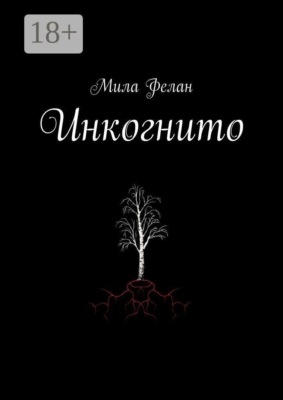 Инкогнито