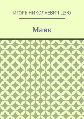 Маяк
