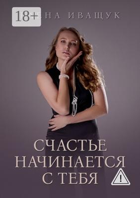 Счастье начинается с тебя