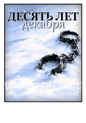 Десять лет декабря