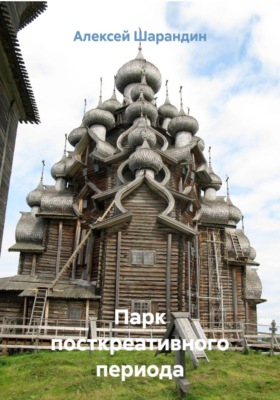 Парк посткреативного периода