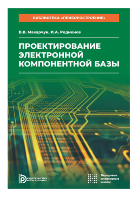 Проектирование электронной компонентной базы. Том 4