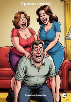 Привет семье