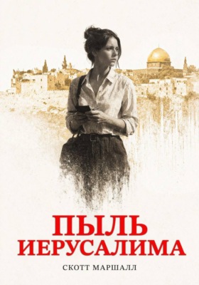 Пыль Иерусалима