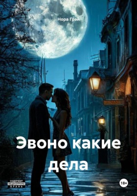 Эвоно какие дела