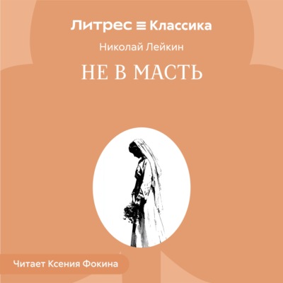 Не в масть