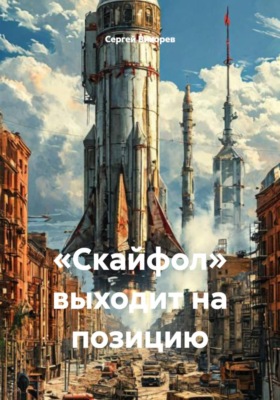 «Скайфол» выходит на позицию