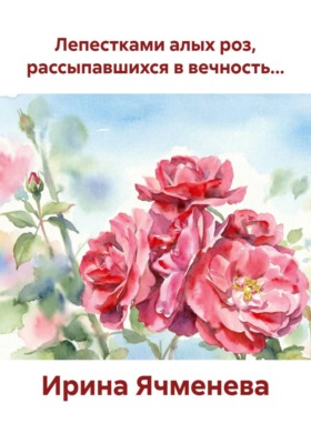 Лепестками алых роз, рассыпавшихся в вечность...