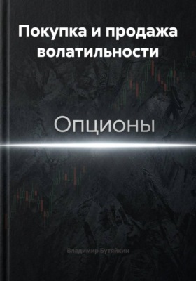 Покупка и продажа волатильности