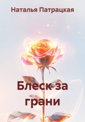 Блеск за грани