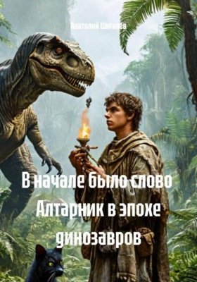 В начале было слово. Алтарник в эпохе динозавров