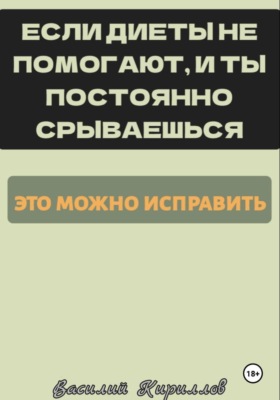 Если диеты не помогают и ты постоянно срываешься, это можно исправить