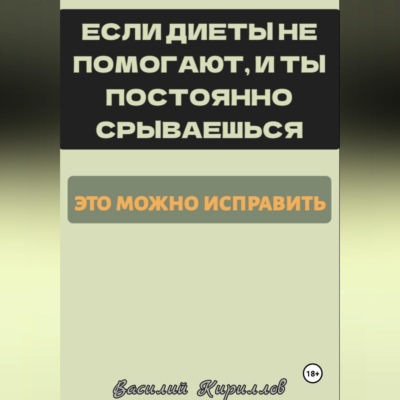 Если диеты не помогают, и ты постоянно срываешься, это можно исправить