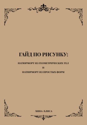 Гайд по рисунку: натюрморт из геометрических тел и натюрморт из простых форм