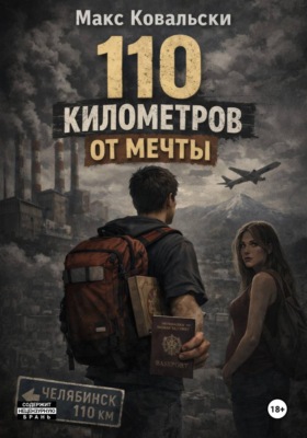 110 километров от мечты