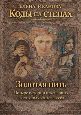 Коды на стенах. Золотая нить.