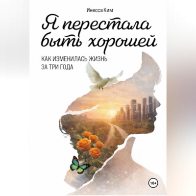 Я перестала быть хорошей