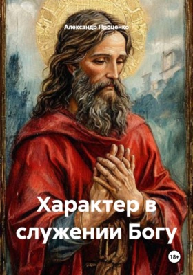 Характер в служении Богу